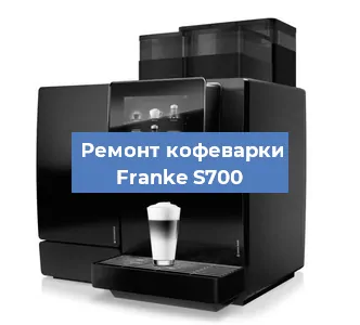 Замена прокладок на кофемашине Franke S700 в Санкт-Петербурге